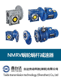NMRV蝸輪蝸桿減速器