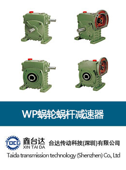 WP蝸輪蝸桿減速器