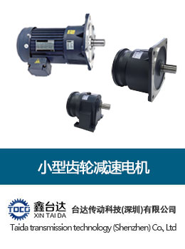 小型齒輪減速電機