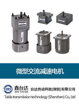 微型交流減速電機